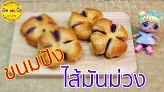 ขนมปังไส้มันม่วง สูตรนวดมือ แป้งกรอบนอกนุ่มใน /  คิด-เช่น-ไอ/Thai Food