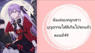 ฉันเล่นบทลูกสาวบุญธรรมได้ดีเกินไปซะแล้ว ตอนที่ 49