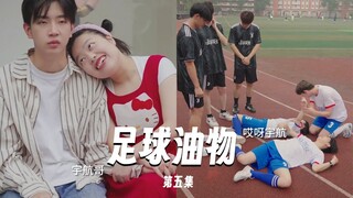 【足球油物】EP05当你喜欢的女孩子亲了自己的兄弟，阁下应当如何应对？请看本集精彩内容！#搞笑 #校园剧