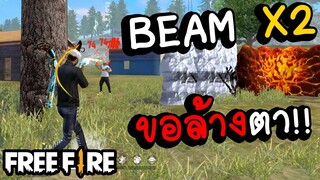 Free fire 1-1 BEAMX2 ขอล้างตา!!