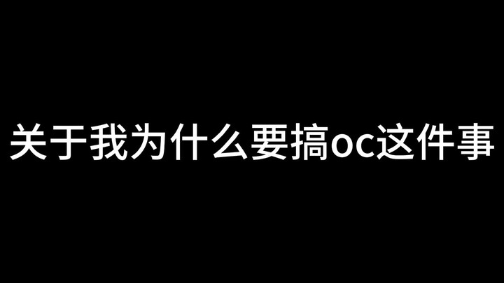 关于我为什么要搞oc这件事