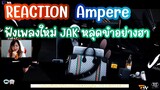 REACTION Ampere ฟังเพลงใหม่ JAK หลุดขำอย่างฮา | GTAV | FML