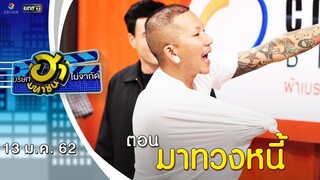 มาทวงหนี้ | เฮฮาหน้าศูนย์เบรก | บริษัทฮาไม่จำกัด (มหาชน) | EP.64 | 13 ม.ค. 62