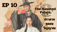 เดอะฮอนถิดแพลลิซ EP 10