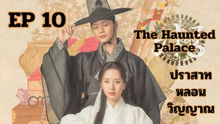 เดอะฮอนถิดแพลลิซ EP 10