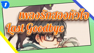 [เพลงรักสองหัวใจ] Last Goodbye_1