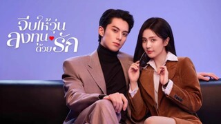 ตอนพิเศษ จีบให้วุ่นลงทุนด้วยรัก ซับไทย