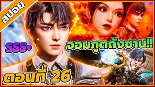 [สปอยอนิเมะ] ตำนานจอมยุทธ์ภูตถังซานภาค 2  ตอนที่ 26 🌱🌏