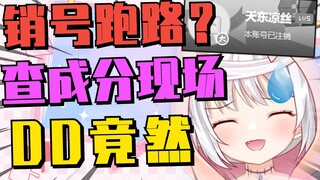 直播查成分 dd竟然销号跑路了？！