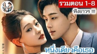 [รวมตอน 1-8] หนึ่งเดียวคือเธอ EP 1-8 | เมิ่งซี หลี่โจวหยาง (2023) | สปอยซีรี่ย์จีน