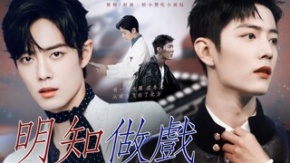 [Xiao Zhan Narcissus | Double Gu] "Diễn xuất có ý thức" 27 (Hài hước thư giãn/Chữa bệnh lạm dụng ngọ