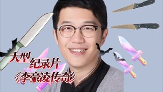 大型纪录片《李豪凌传奇》缔造了时光代理人，天官赐福，凸变英雄，妖怪名单的男人！！