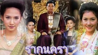 รากนครา 2543 Ep.1