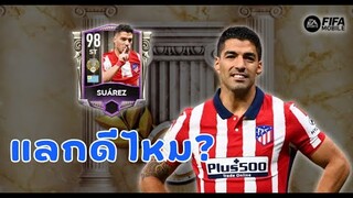 FIFA Mobile 22 | รีวิว L. Suarez EOE ควรแลกหรือไม่? ไปดู!!!