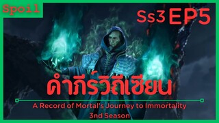 สปอยอนิเมะ A Record of a Mortals Journey to Immortality Ss3 ( คัมภีร์วิถีเซียน ) EP5 ( มารเฒ่า )