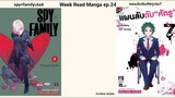 Week Read Manga ep.24 spy×familyเล่ม6(สปอย)-แผนลับดับศัตรูเล่ม7
