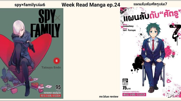 Week Read Manga ep.24 spy×familyเล่ม6(สปอย)-แผนลับดับศัตรูเล่ม7