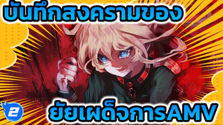 บันทึกสงครามของ
ยัยเผด็จการAMV_2