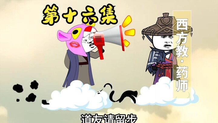 第十六集