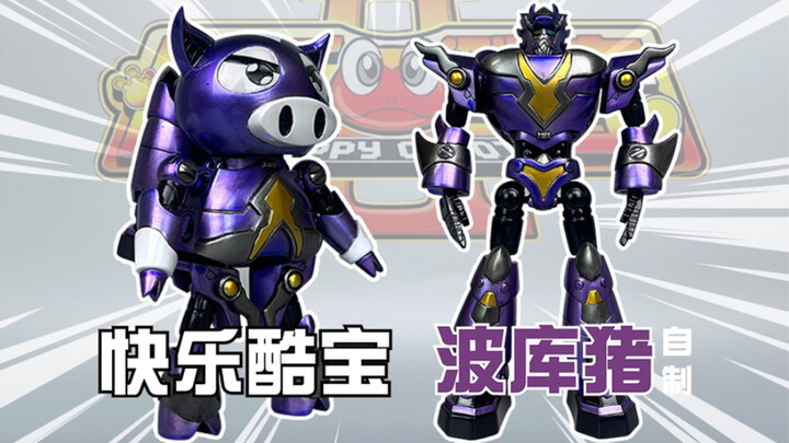 【破壳】 制作 快乐酷宝波库猪玩具 超级变换形态！【破壳模玩】分享第八十四期