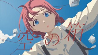 【AMV/闺泣】空の箱