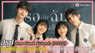 [สรุป] เธอเป็นโรคความจำเสื่อม…ที่จำเขาได้แค่ 1 สัปดาห์ก็ลืม! | One Week Friends 2022