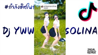 #กำลังฮิตในtiktok ( Dj YWWA x GASOLINA )V.แดนซ์มันส์ๆเบสแน่นๆ - DJ-ZaDa REMiX