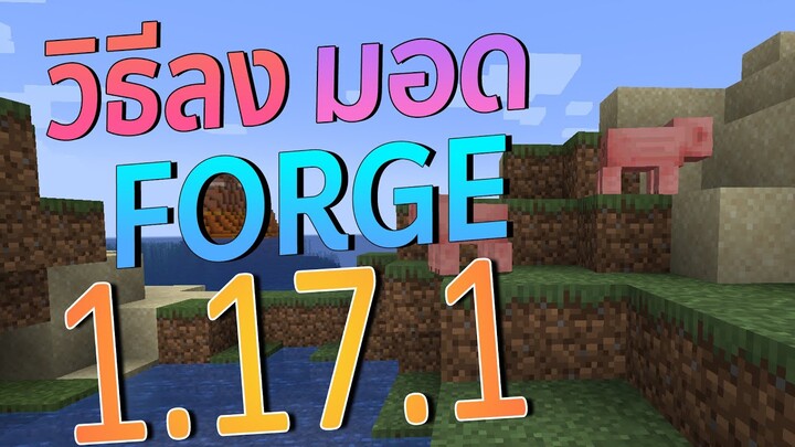 วิธีลงมอด Minecraft Forge 1.17.1 บนคอม l Minecraft101