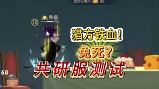 死了但没完全死！猫方铁血测试！#猫和老鼠手游#猫和老鼠手游五年相约
