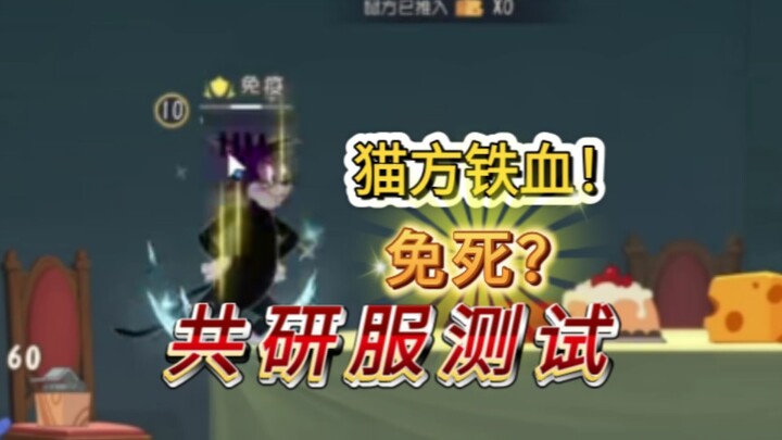 死了但没完全死！猫方铁血测试！#猫和老鼠手游#猫和老鼠手游五年相约
