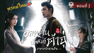 1 อลหม่านบัลลังก์ต้าฉู่ ภาคเงารักหวนคืน