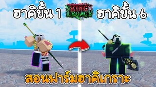 สอนฟาร์มฮาคิเกราะ ถึงขั้น 6 แบบเร็วๆ🔥 King Legacy Update 5