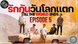 🇹🇭 Till the World Ends (2022) - EP05