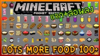 แจก+สอนลง Mimecraft PE Addon เพิ่มอาหารมากกว่า 100+ แบบ Lot More Food