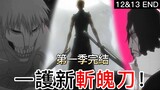 【死神Bleach】千年血戰篇 第12 & 13集 | 一護新斬魄刀！| 第一季完結 | 無臉