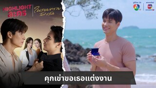 คุกเข่าขอเธอแต่งงาน | ไฮไลต์ละคร ในรอยทราย EP.2