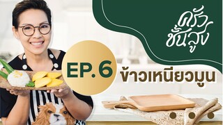 ครัวชั้นสูง EP 6 ข้าวเหนียวมูน