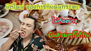 รีรัน คลิปล้านวิว มิติ​ใหม่​ของ​การกินหมูกระทะ ไม่ต้องย่างเองยืนสวยๆก็​ได้​กิน ตลาดเซฟวันโคราช