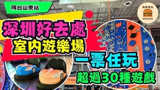 y2mate.com - 深圳好去處 超過30種遊戲室內遊樂場一票任玩陽台山東站_360P