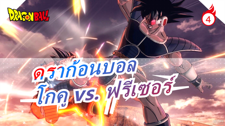 [ดราก้อนบอล] วาดโกคู vs. ฟรีเซอร์_4