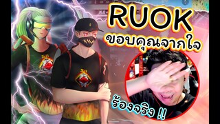 👽แฉความลับ 🤖ของ RUOK ทั้งหมด 💦พูดแล้วน้ำตาไหล💚