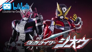 kamen rider zi-o Over “Quartzer” Cover Thai