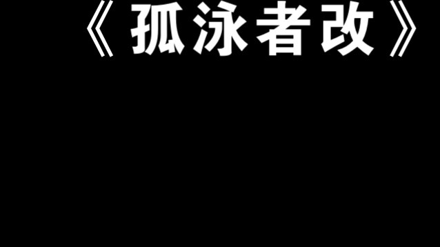 "Người bơi lội đơn độc"