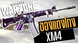 XM4 ของแต่งโคตรนิ่ง ยิ่งง่ายทุกระยะ Call of duty Warzone