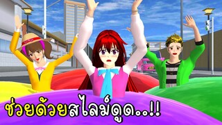 สไลม์ดูด SAKURA School Simulator