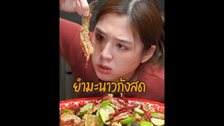 ยํามะนาวกุ้งสดตราพระบิดา