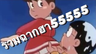 [Doraemon] โดราเอม่อน - รวมฉากฮา | Funny Moments