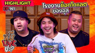 [HIGHLIGHT] หมีLIVEปะ? | EP.141 Talk Show ดี ๆ โดยคนไม่ดี