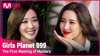 [Girls Planet 999] 소녀들의 든든한 조력자! 마스터들의 첫 만남 #1 l 8월 첫 방송 #girlsplanet999 [EN/JP/CN]