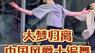 【白小白】总有一天我会回到老故乡《大梦归离》中国风爵士编舞